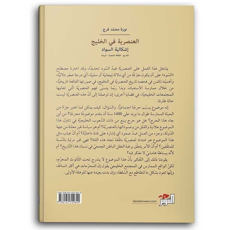  العنصرية في الخليج 