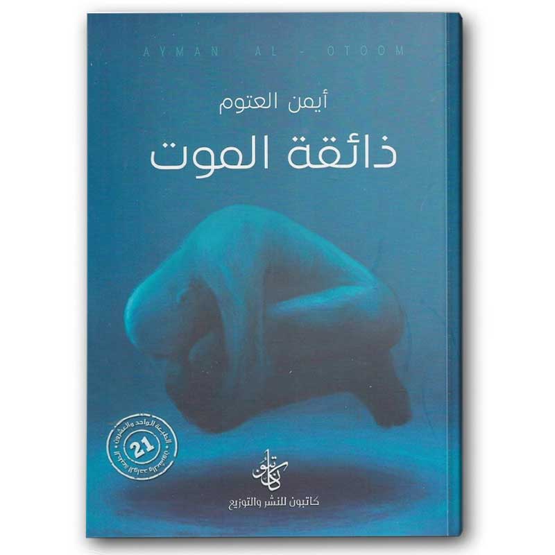  ذائقة الموت 