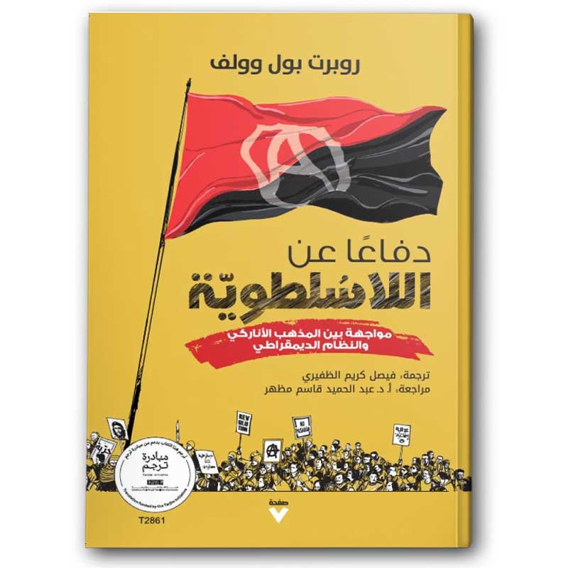  دفاعا عن اللاسلطوية 