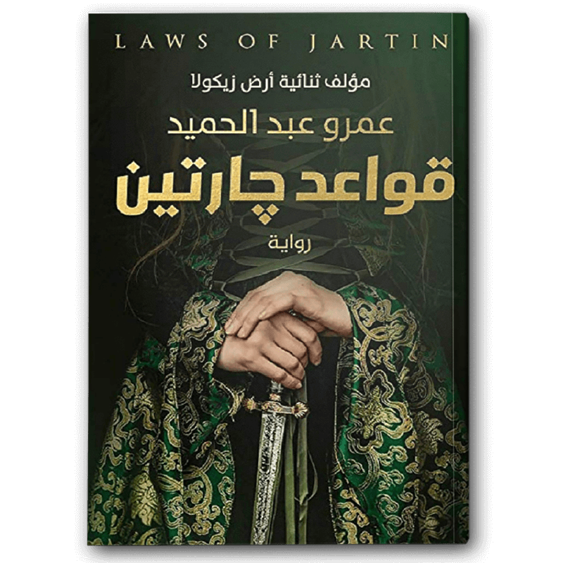  قواعد جارتين 