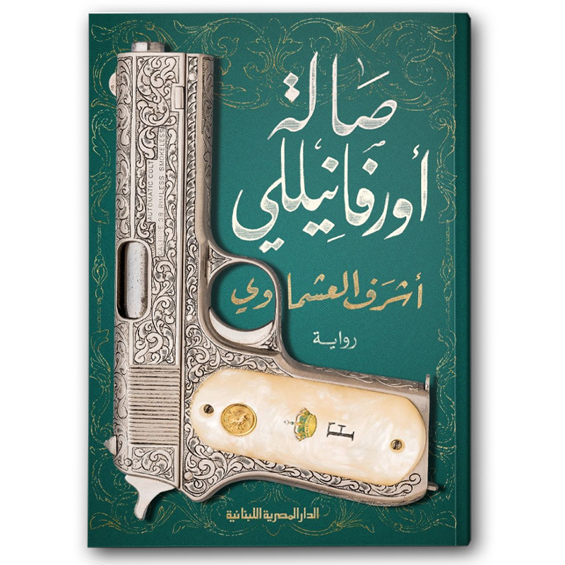  صالة أورفانيللي 