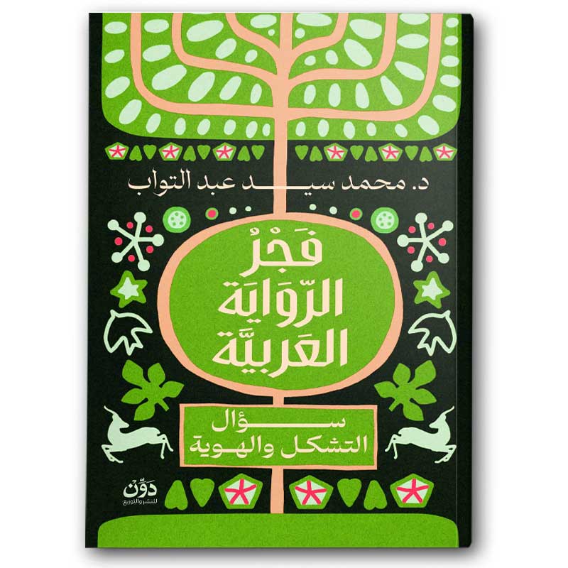 فجر الرواية العربية 