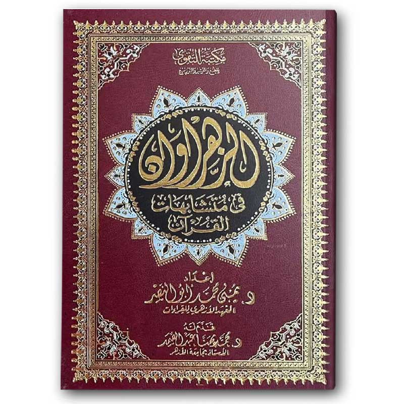  مصحف الزهراوان في متشابهات القرآن الكريم - الأحمر (17*24) 