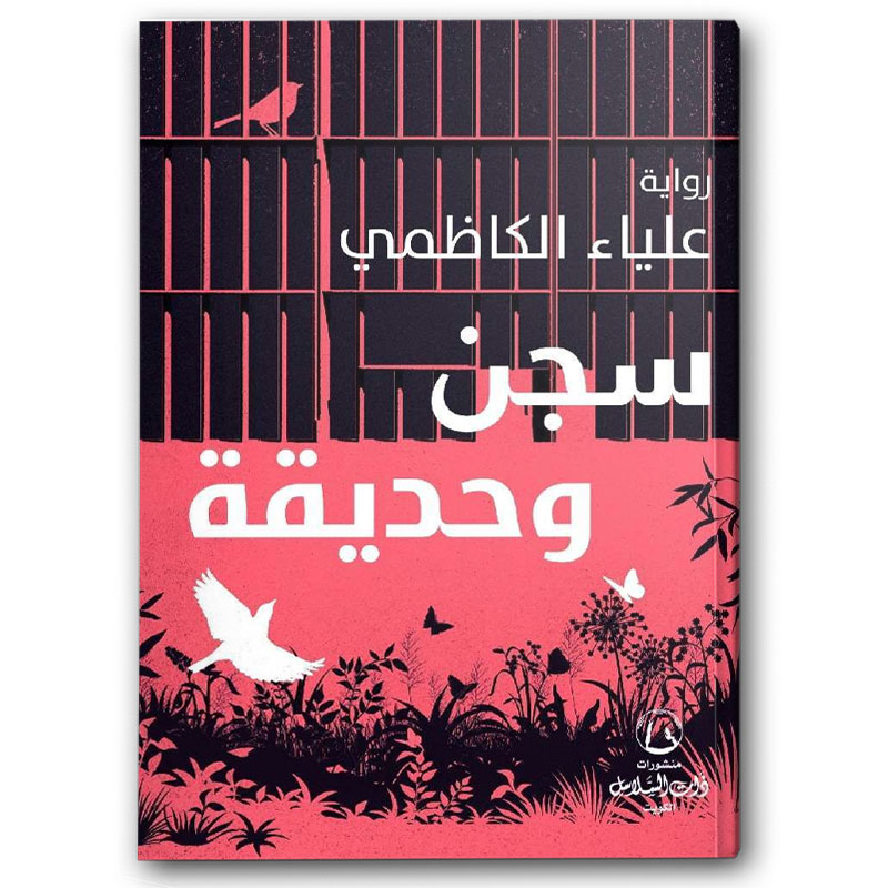 سجن وحديقة 