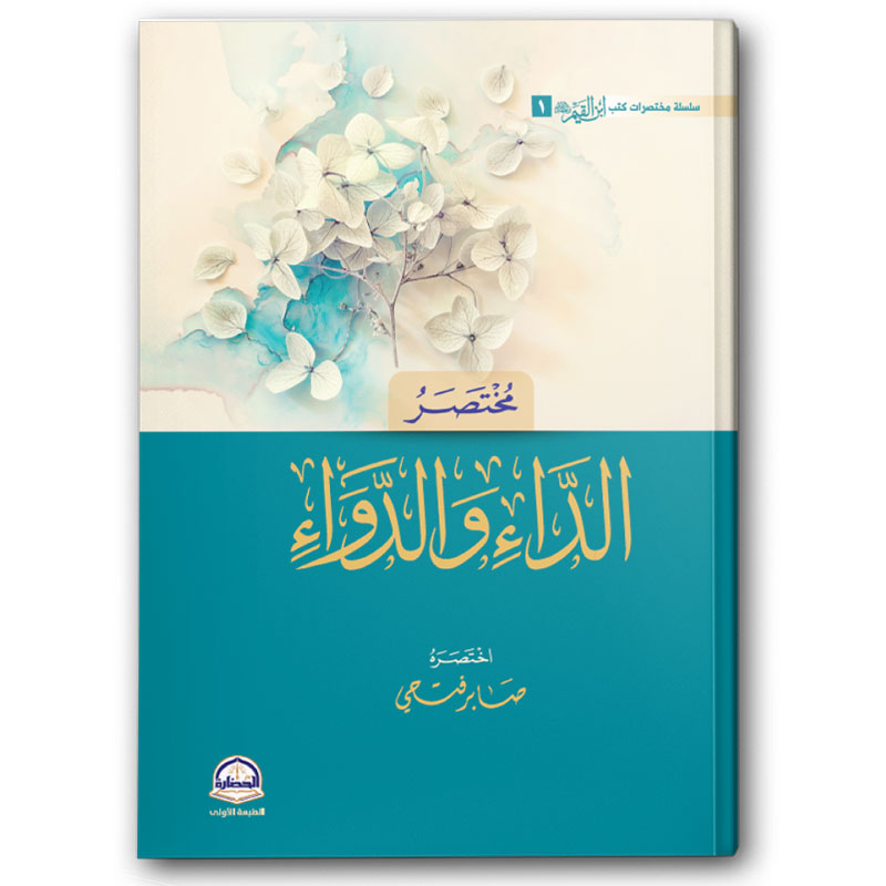  مختصر الداء والدواء 