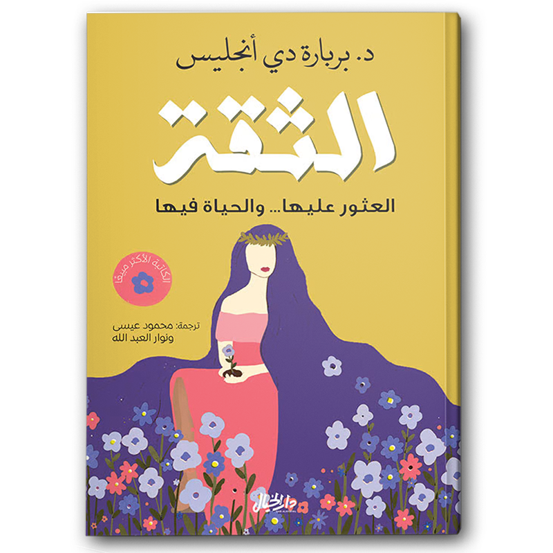  الثقة 