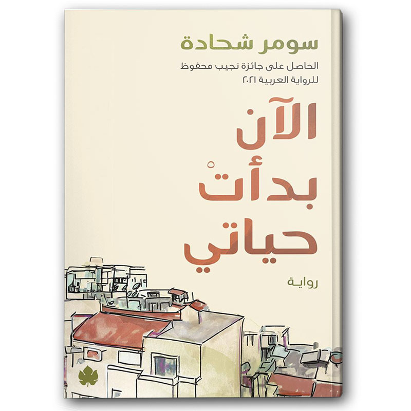  الآن بدأت حياتي 