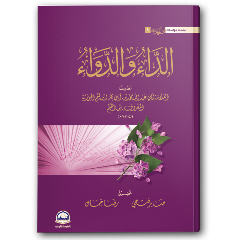  الداء والدواء - دار الحضارة 