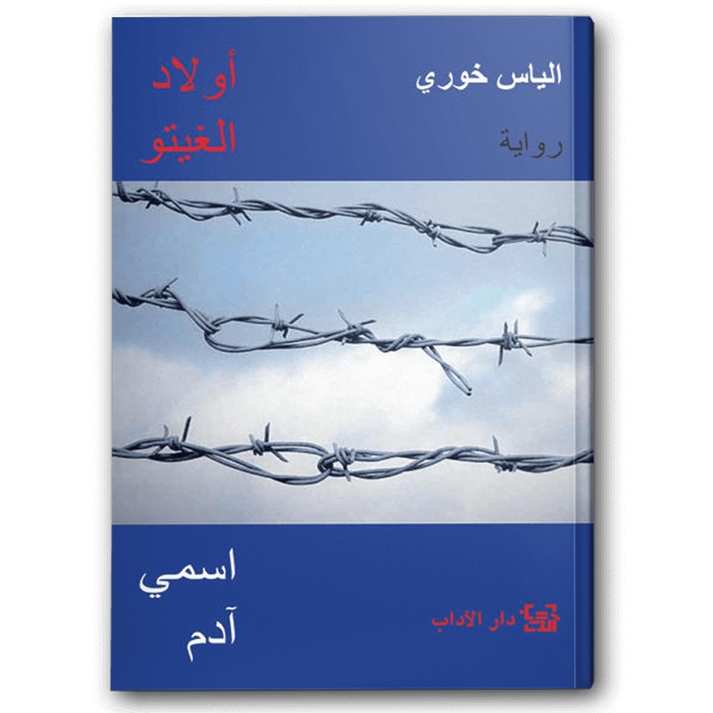  أولاد الغيتو - اسمي آدم 