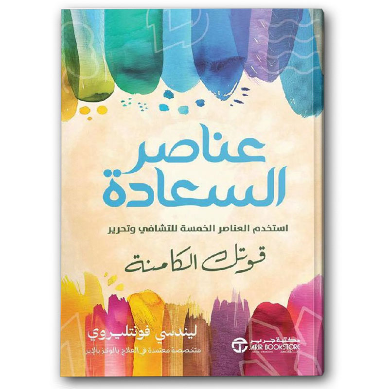  عناصر السعادة - استخدم العناصر الخمسة للتشافي و تحرير قوتك الكامنة 