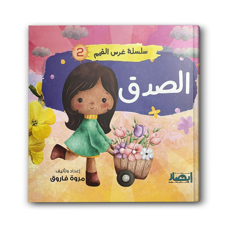  سلسلة غرس القيم ج2 - الصدق 