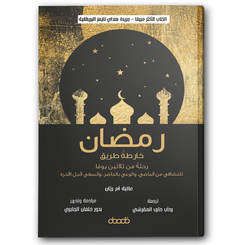  رمضان: خارطة طريق 