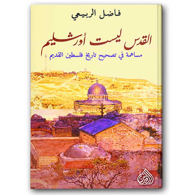  القدس ليست أورشليم 