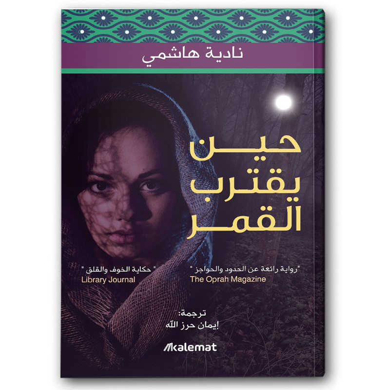  حين يقترب القمر 