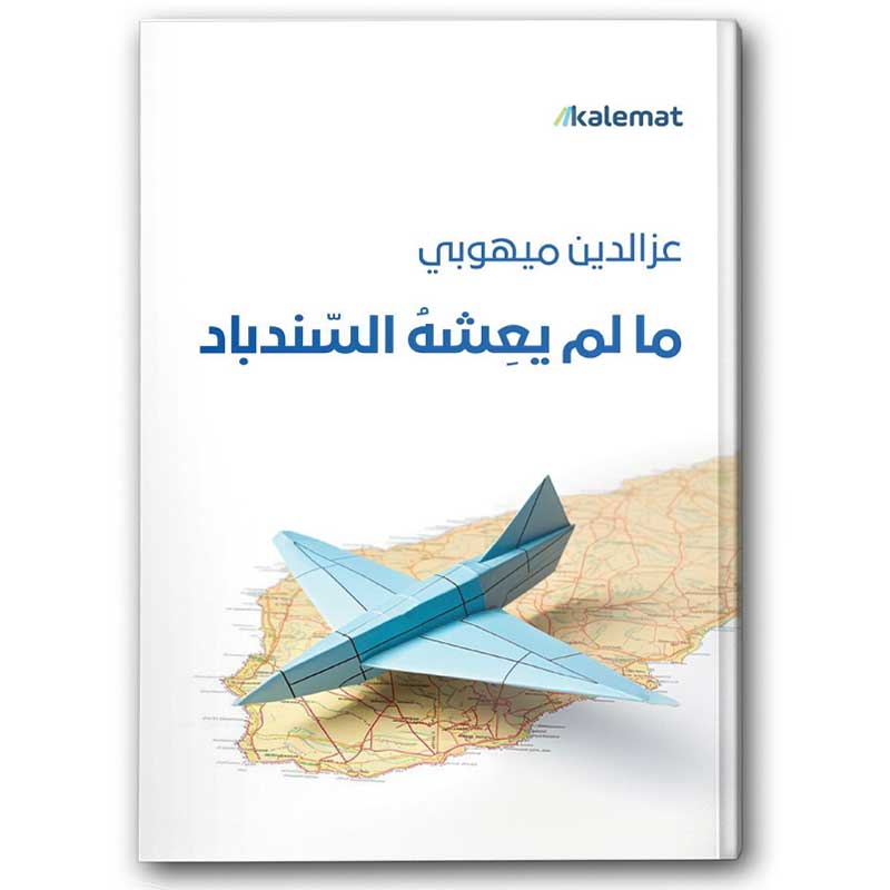  ما لم يعشهُ السندباد 