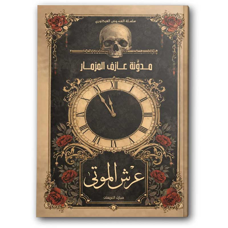  عرش الموتى ج1 - سلسلة الغموض الفيكتوري 