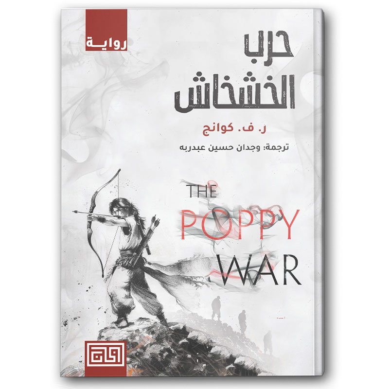  حرب الخشخاش 