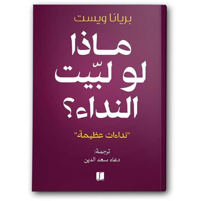 ماذا لو لبيت النداء 