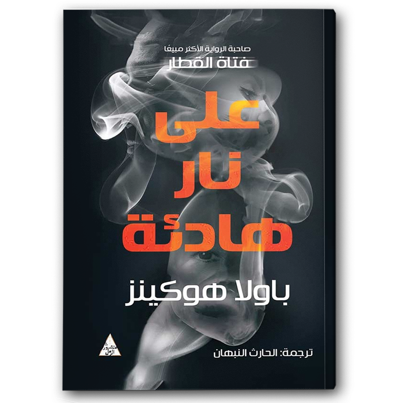  على نار هادئة 