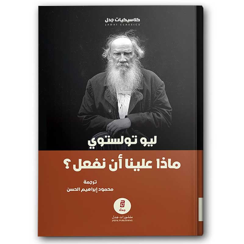  ماذا علينا أن نفعل؟ 