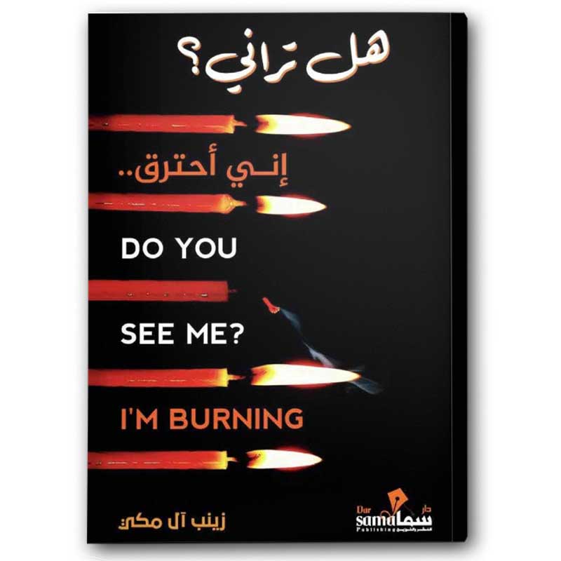  هل تراني إني أحترق؟ 