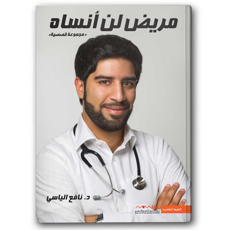  مريض لن أنساه 