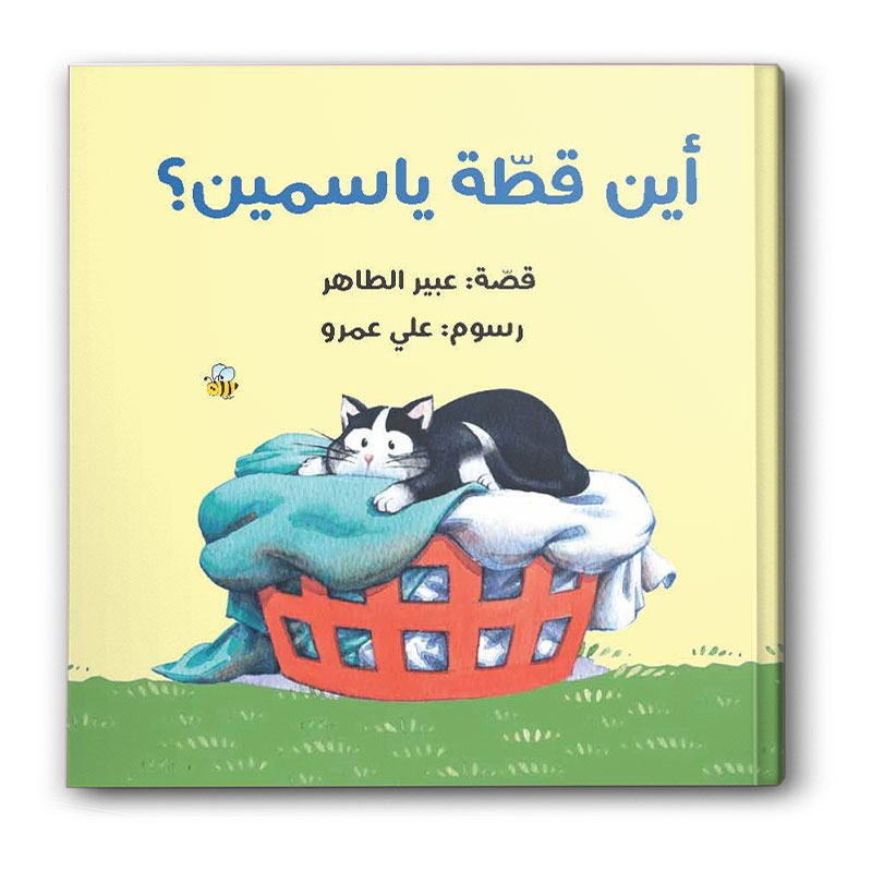  أين قطة ياسمين؟ 