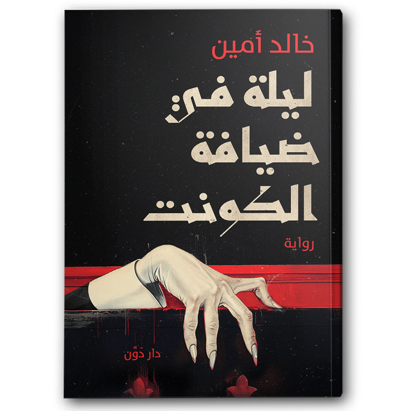  ليلة في ضيافة الكونت 