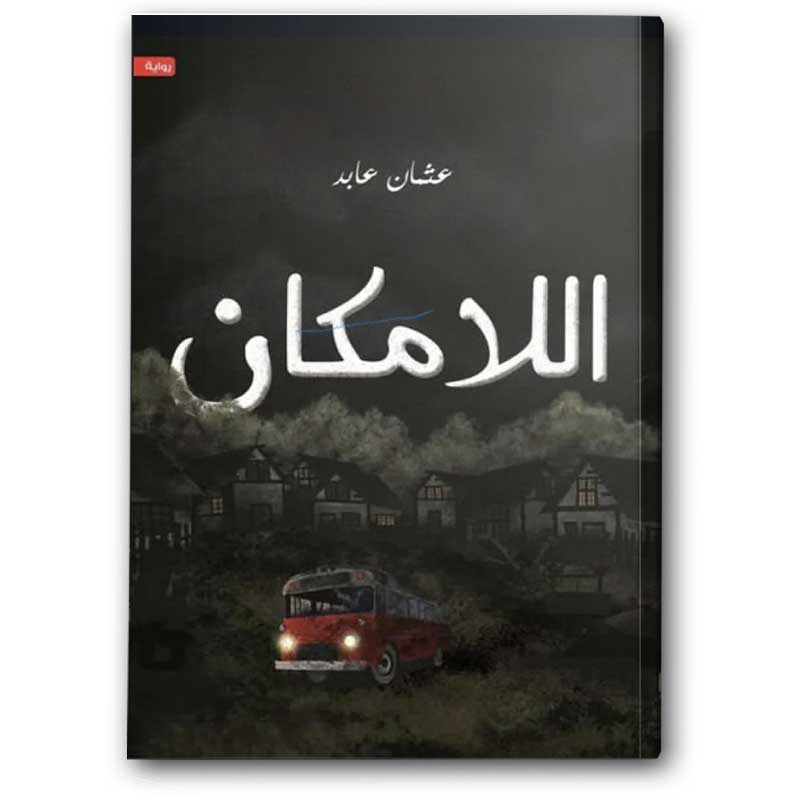  اللامكان 