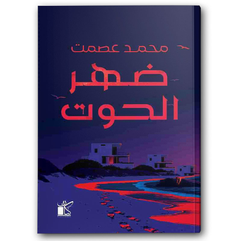  ضهر الحوت 