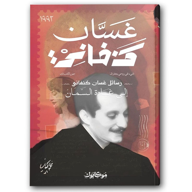  رسائل غسان كنفاني إلى غادة السمان - موكابوك 