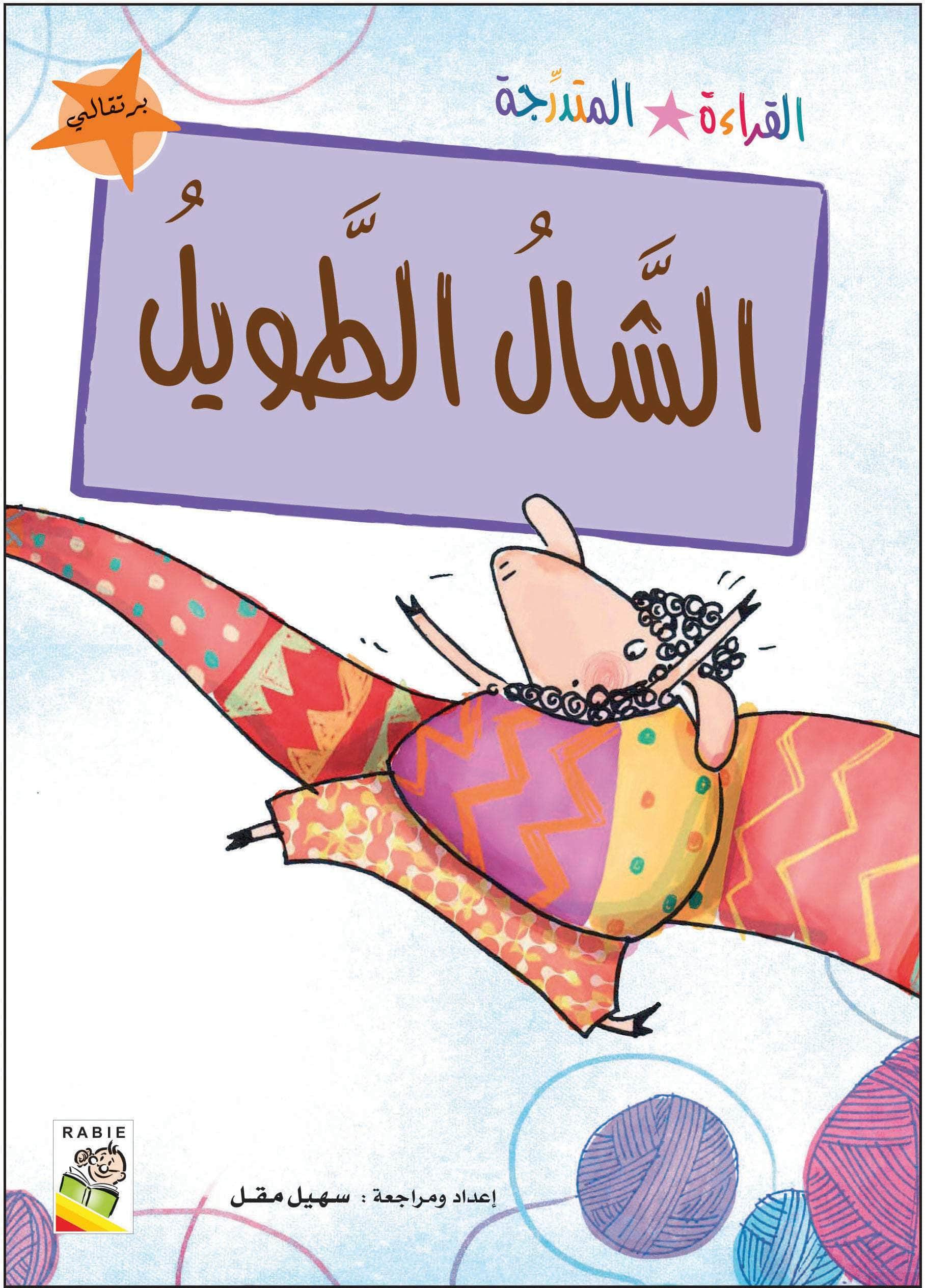  مجموعة القراءة المتدرجة - المستوى الثاني 