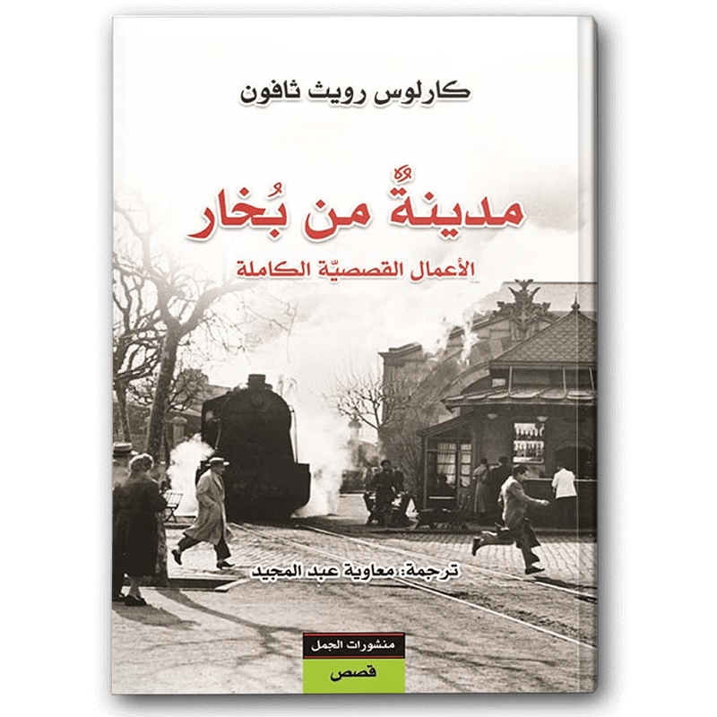  مدينة من بخار 