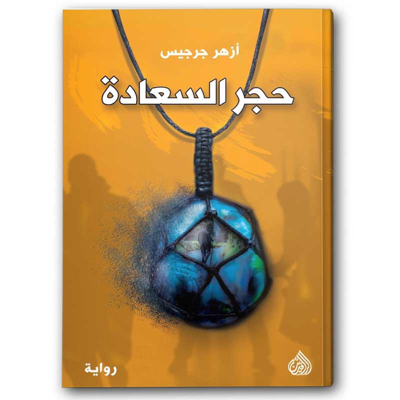  حجر السعادة 