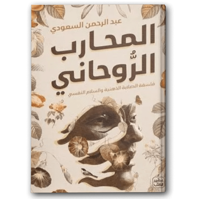  المحارب الروحاني 