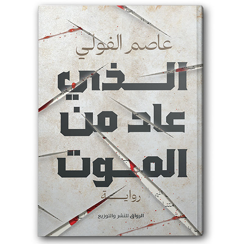  الذي عاد من الموت 