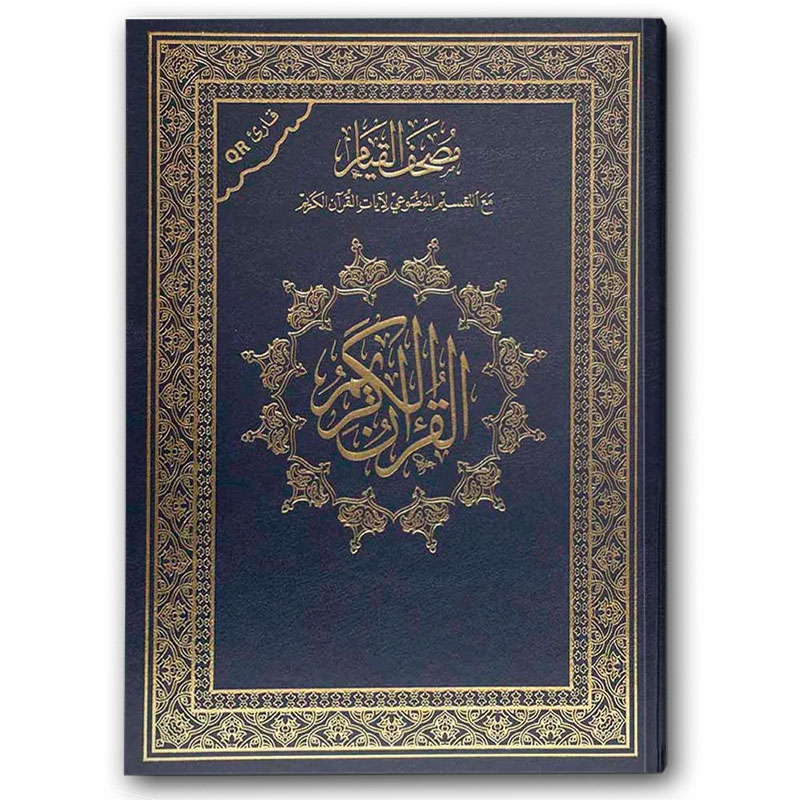  مصحف القيام الأزرق (الصغير 17*25) - قارئ QR  