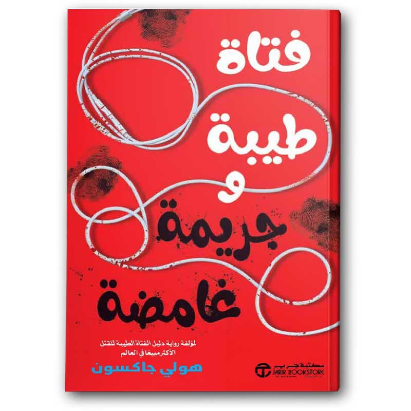  فتاة طيبة وجريمة غامضة 