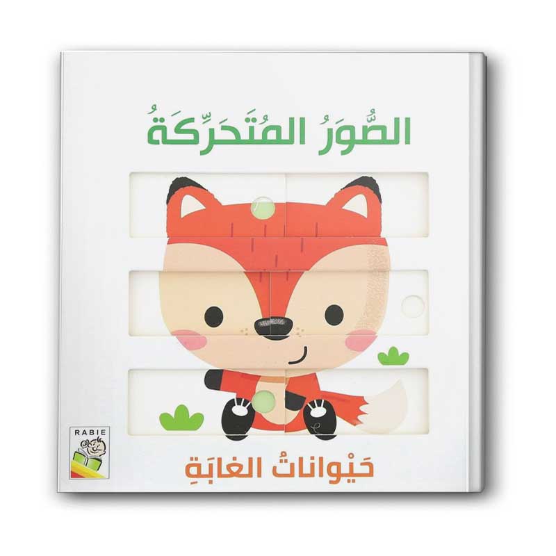  كتاب الصور المتحركة - حيوانات الغابة 