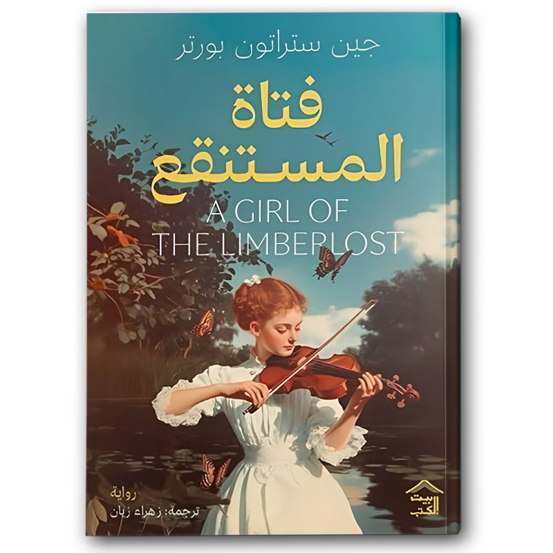  فتاة المستنقع 