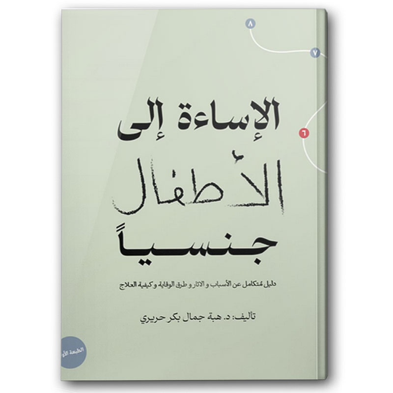 الإساءة إلى الأطفال جنسياً 