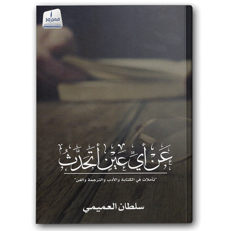  عن أي عين أتحدث 
