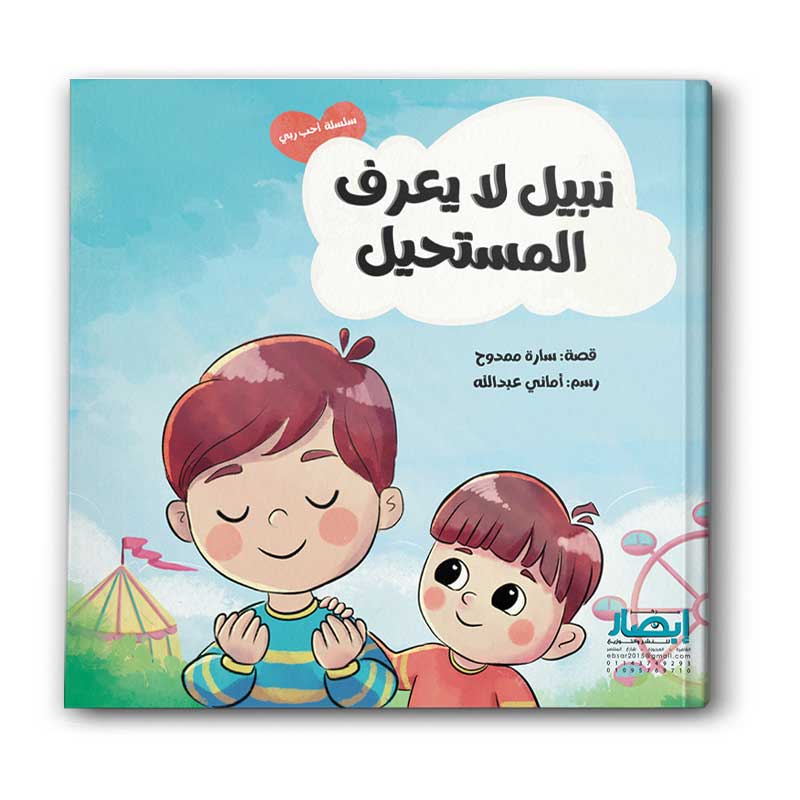  سلسلة احب ربي - نبيل لا يعرف المستحيل ج4 