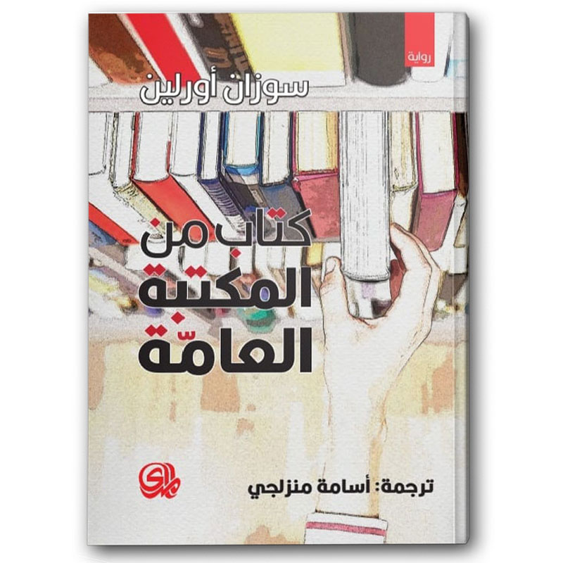  كتاب من المكتبة العامة 