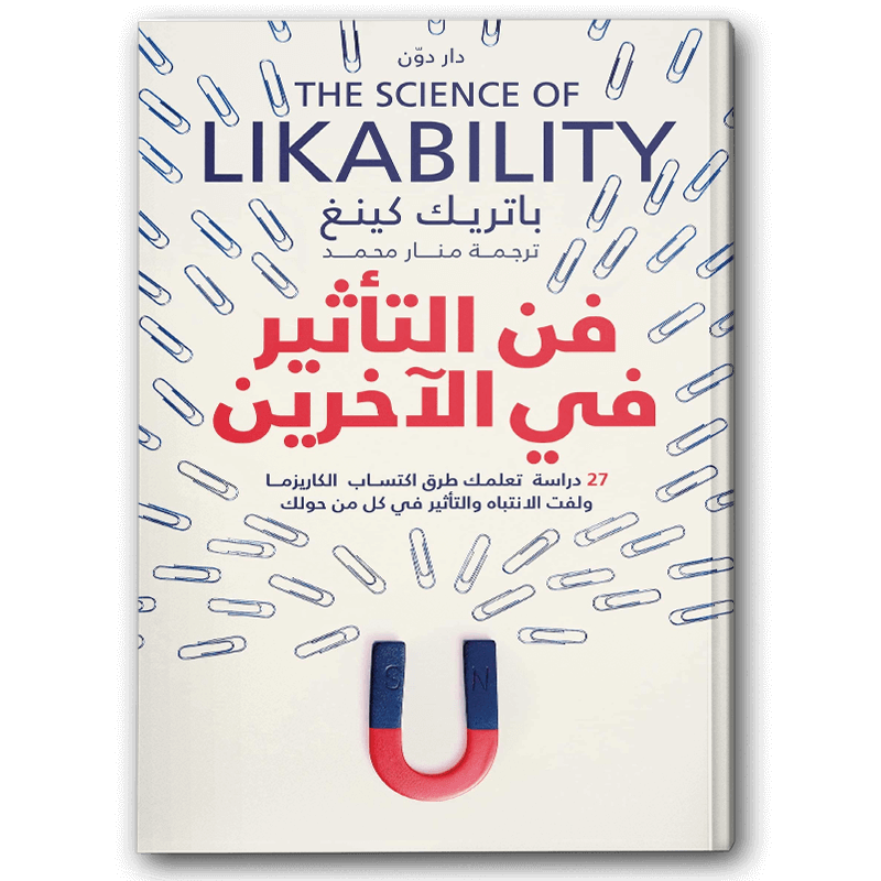  فن التأثير في الآخرين 