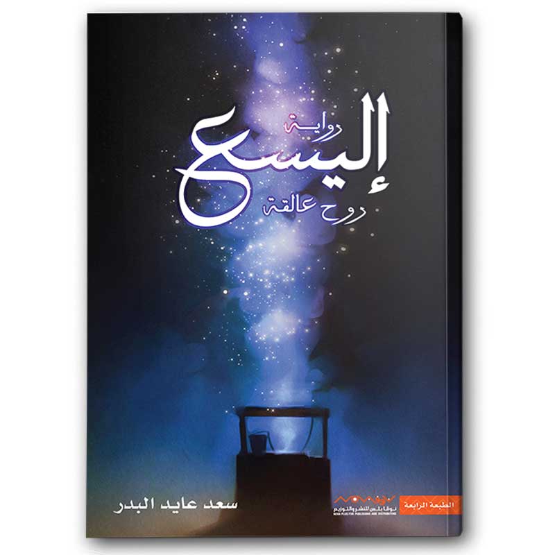  إليسع روح عالقة 