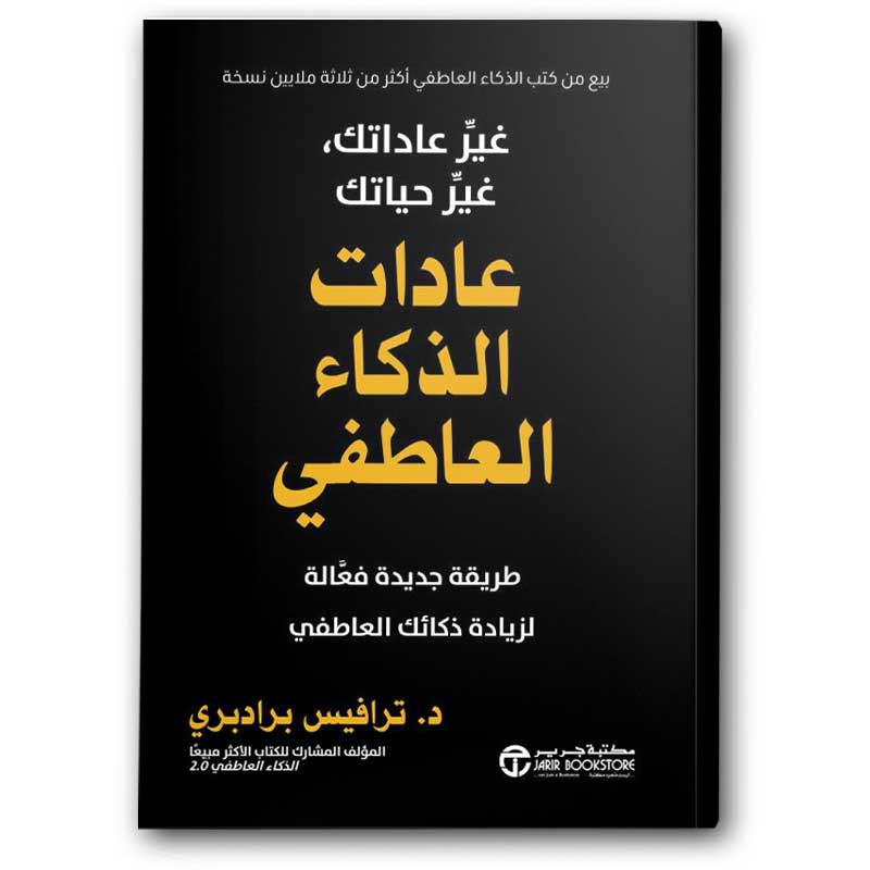  عادات الذكاء العاطفي 