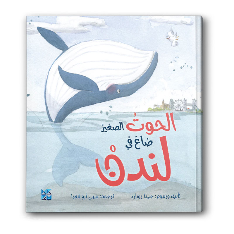  الحوت الصغير ضاع في لندن  
