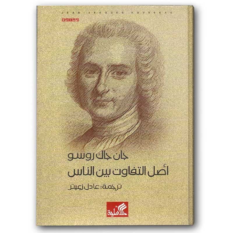  أصل التفاوت بين الناس 