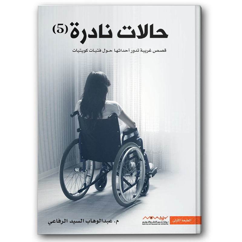  حالات نادرة 5 